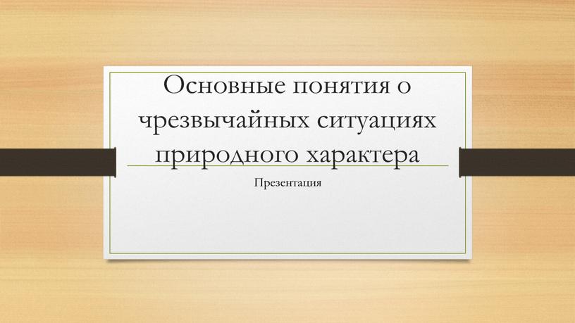 Основные понятия о чрезвычайных ситуациях природного характера