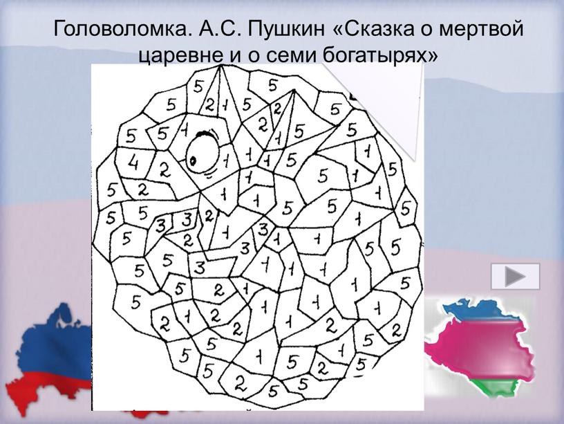 Головоломка. А.С. Пушкин «Сказка о мертвой царевне и о семи богатырях»