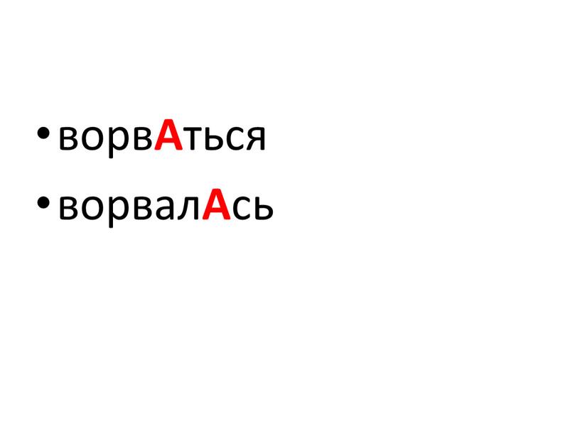 ворв А ться ворвал А сь