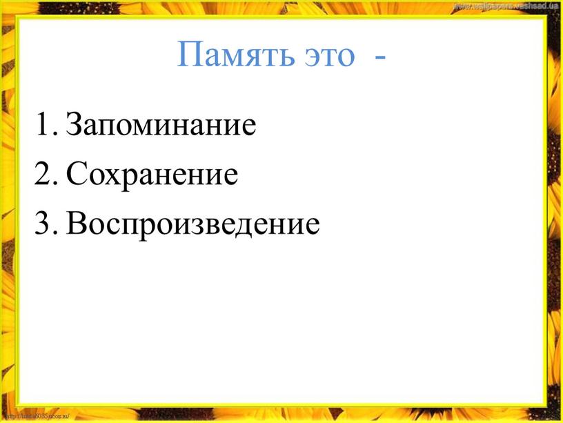 Память это - Запоминание Сохранение