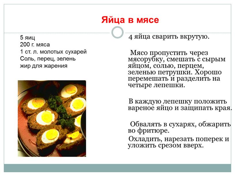 Яйца в мясе 4 яйца сварить вкрутую