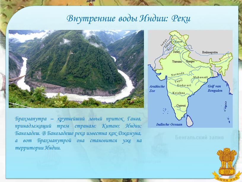 Внутренние воды Индии: Реки Брахмапутра – крупнейший левый приток