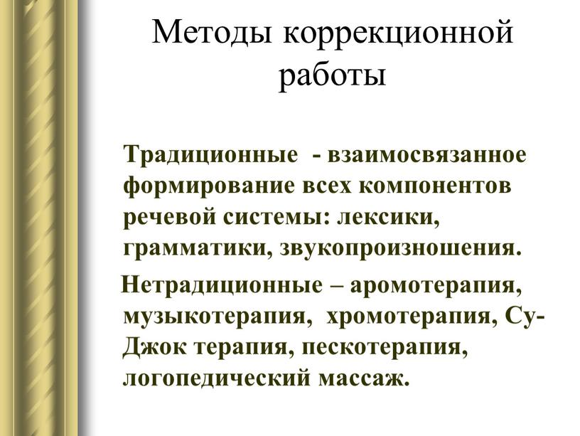 Методы коррекционной работы