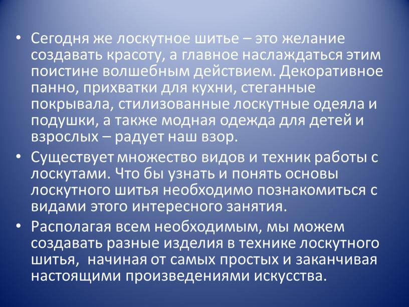 Сегодня же лоскутное шитье – это желание создавать красоту, а главное наслаждаться этим поистине волшебным действием