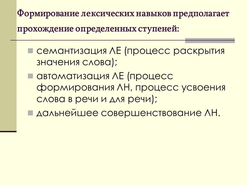 Формирование лексических навыков предполагает прохождение определенных ступеней: семантизация