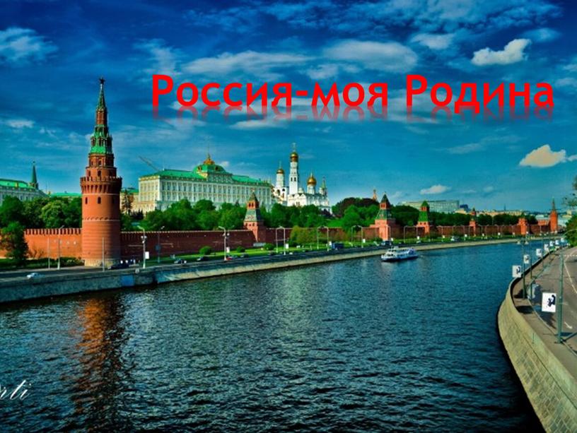 Россия-моя Родина