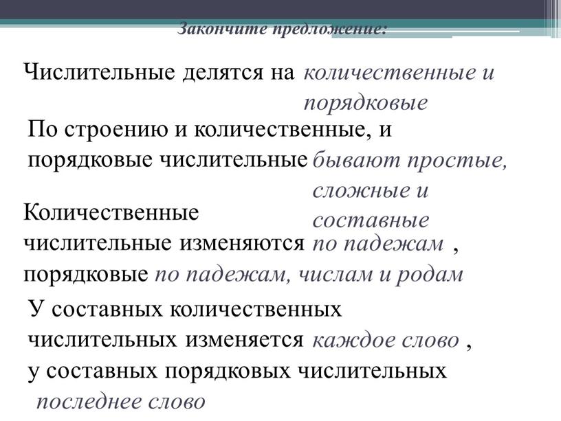 Закончите предложение: Числительные делятся на количественные и порядковые