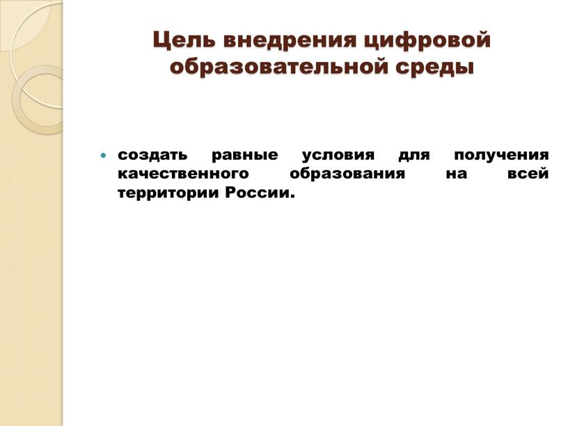 Цель внедрения цифровой образовательной среды создать равные условия для получения качественного образования на всей территории