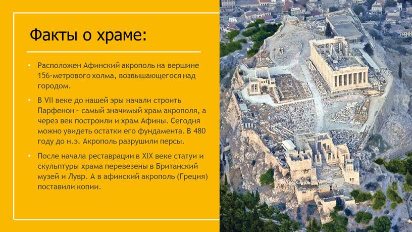 Факты о храме: Расположен Афинский акрополь на вершине 156-метрового холма, возвышающегося над городом