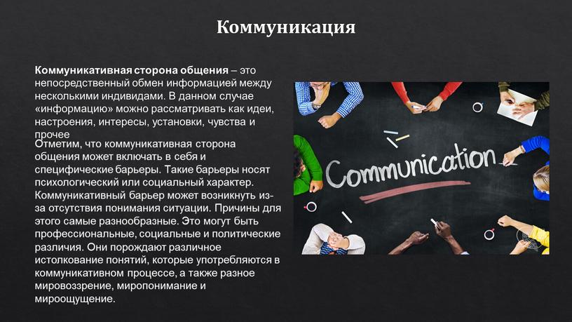 Коммуникация Коммуникативная сторона общения – это непосредственный обмен информацией между несколькими индивидами