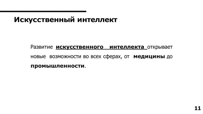 Развитие искусственного интеллекта открывает новые возможности во всех сферах, от медицины до промышленности