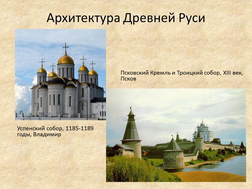 Архитектура Древней Руси Успенский собор, 1185-1189 годы,