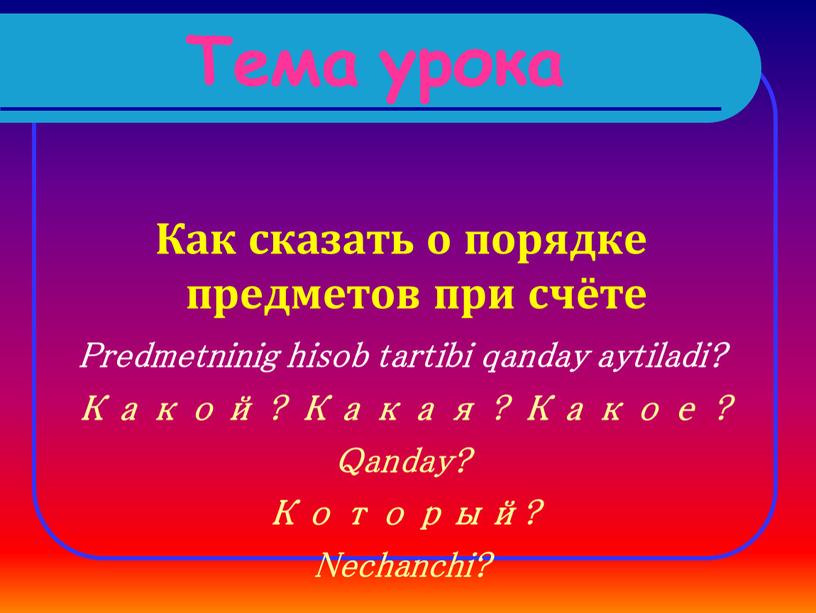 Как сказать о порядке предметов при счёте