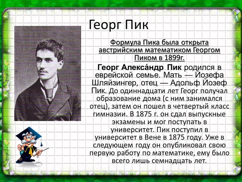 Георг Пик Формула Пика была открыта австрийским математиком
