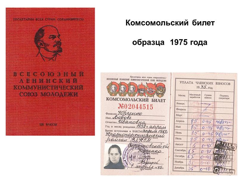 Комсомольский билет образца 1975 года