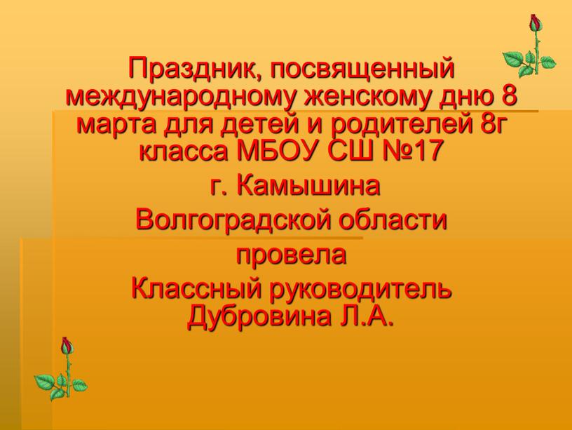 Праздник, посвященный международному женскому дню 8 марта для детей и родителей 8г класса