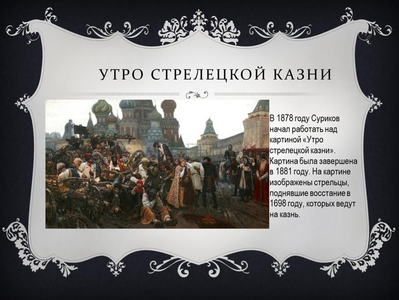 Утро стрелецкой казни В 1878 году