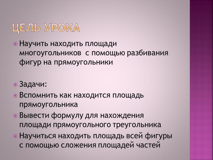 Цель урока Научить находить площади многоугольников с помощью разбивания фигур на прямоугольники