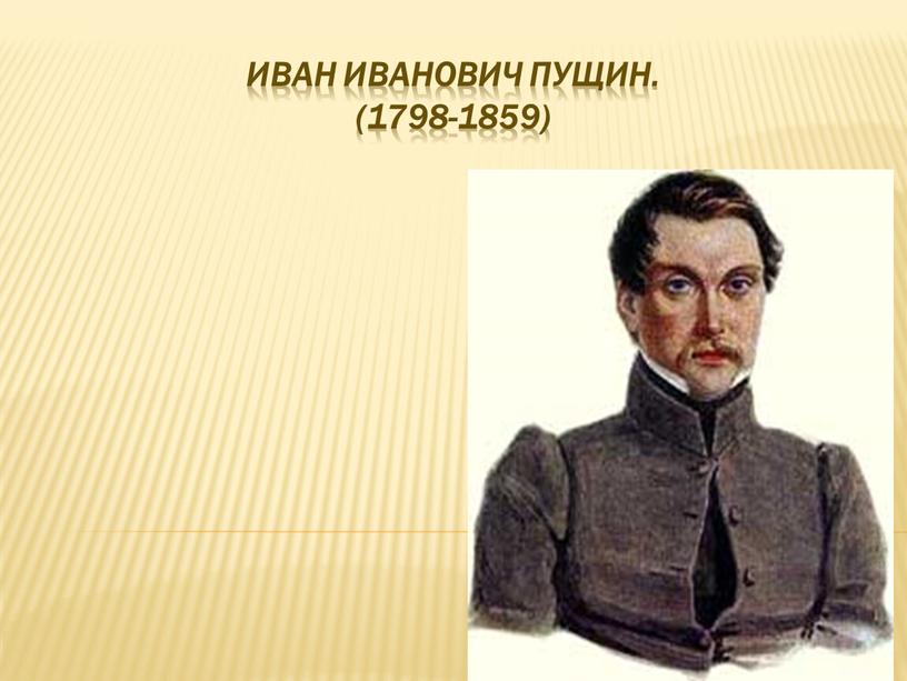 Иван Иванович Пущин. (1798-1859)