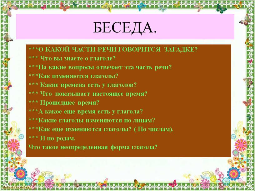 БЕСЕДА. ***О КАКОЙ ЧАСТИ РЕЧИ ГОВОРИТСЯ