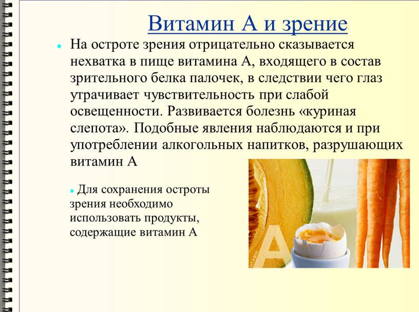 Витамин А и зрение На остроте зрения отрицательно сказывается нехватка в пище витамина