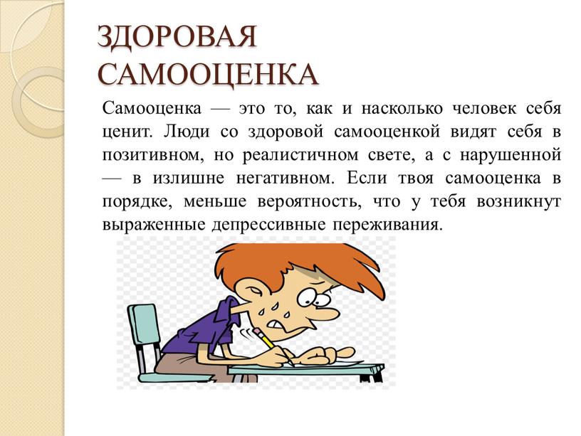 ЗДОРОВАЯ САМООЦЕНКА Самооценка — это то, как и насколько человек себя ценит