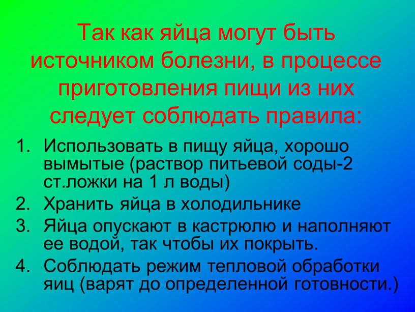 Так как яйца могут быть источником болезни, в процессе приготовления пищи из них следует соблюдать правила: