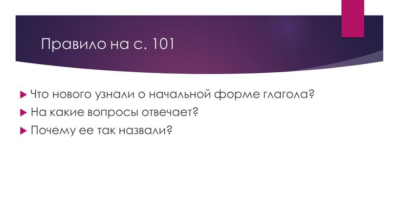 Правило на с. 101 Что нового узнали о начальной форме глагола?