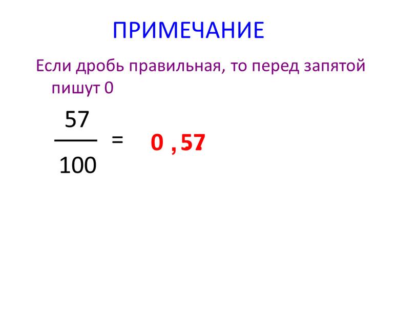 ПРИМЕЧАНИЕ Если дробь правильная, то перед запятой пишут 0 57 100 = 0 ,