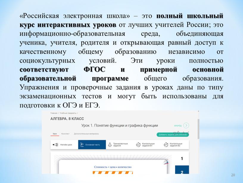 Российская электронная школа» – это полный школьный курс интерактивных уроков от лучших учителей