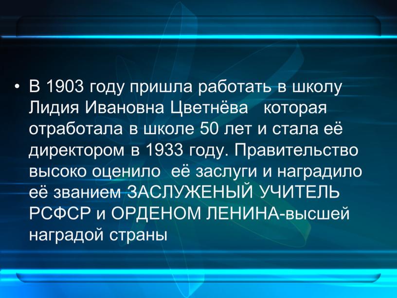 В 1903 году пришла работать в школу