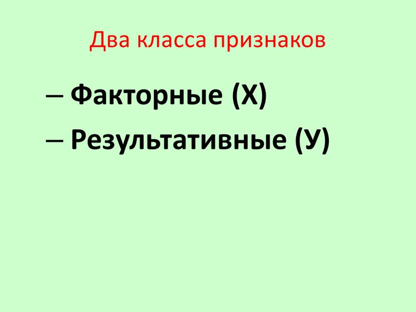 Два класса признаков Факторные (Х)