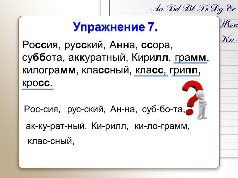 Упражнение 7. Ро сс ия, ру сс кий,