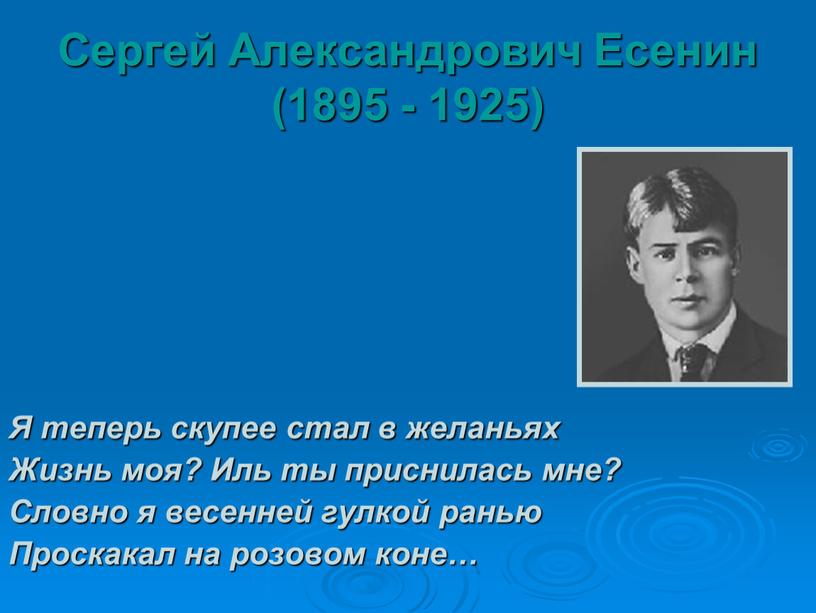 Сергей Александрович Есенин (1895 - 1925)