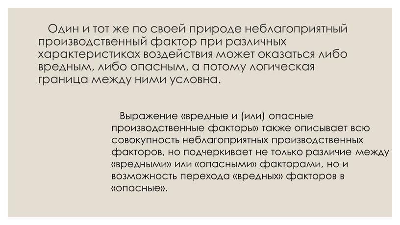 Один и тот же по своей природе неблагоприятный производственный фактор при различных характеристиках воздействия может оказаться либо вредным, либо опасным, а потому логическая граница между…