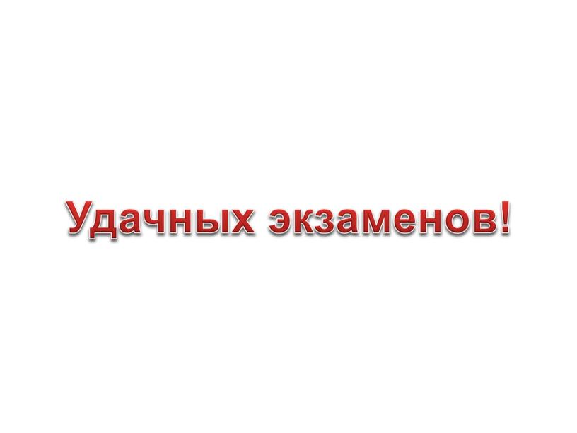 Удачных экзаменов!