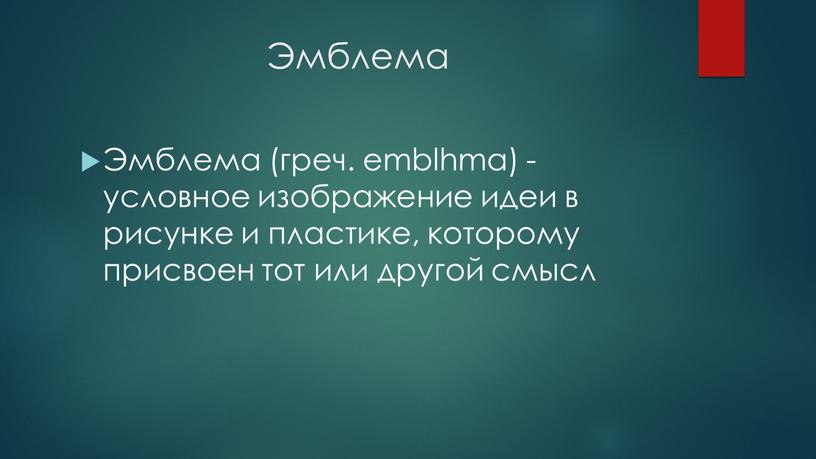 Эмблема Эмблема (греч. emblhma) - условное изображение идеи в рисунке и пластике, которому присвоен тот или другой смысл