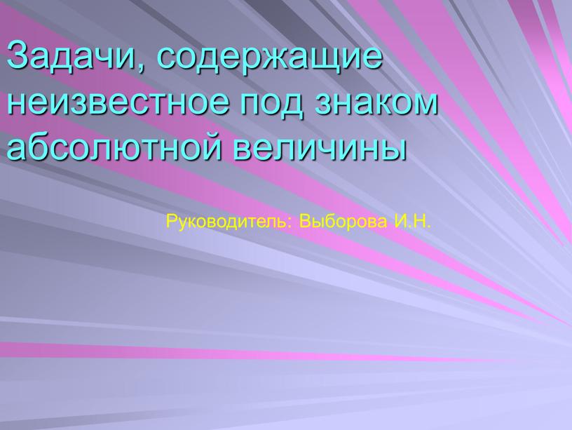 Задачи, содержащие неизвестное под знаком абсолютной величины