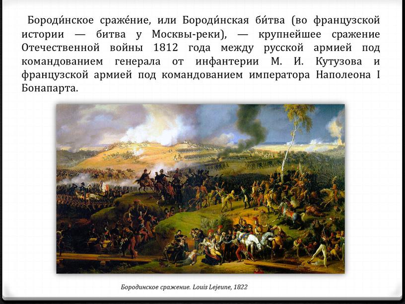Бороди́нское сраже́ние, или Бороди́нская би́тва (во французской истории — битва у