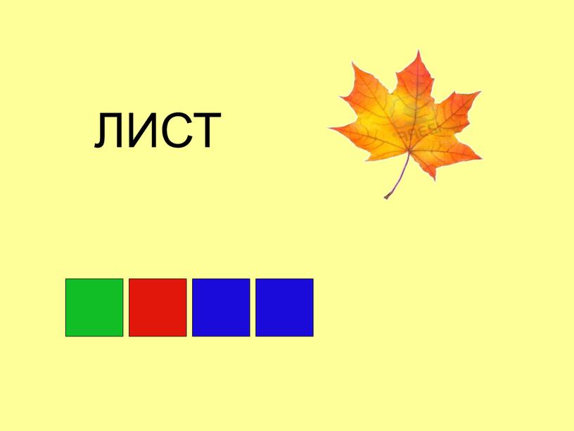 ЛИСТ