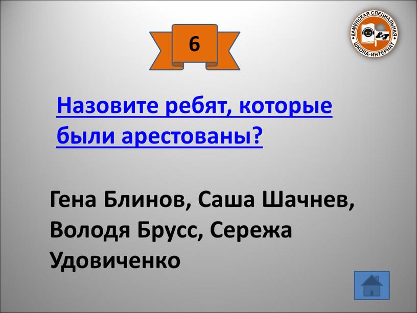 Назовите ребят, которые были арестованы?