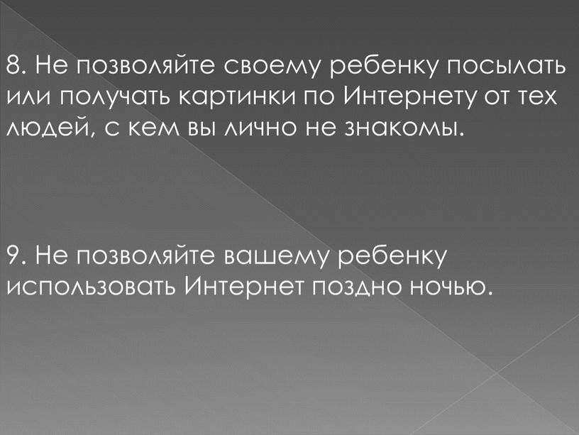 Не позволяйте своему ребенку посылать или получать картинки по