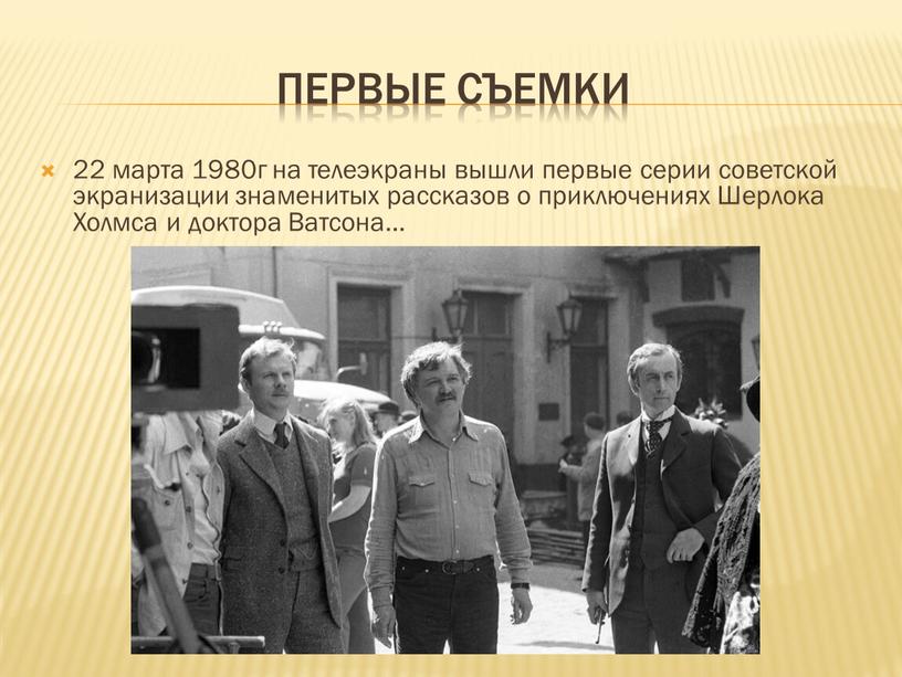 Первые съемки 22 марта 1980г на телеэкраны вышли первые серии советской экранизации знаменитых рассказов о приключениях