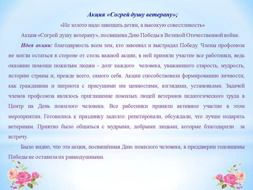 Акция «Согрей душу ветерану»; «Не золото надо завещать детям, а высокую совестливость»