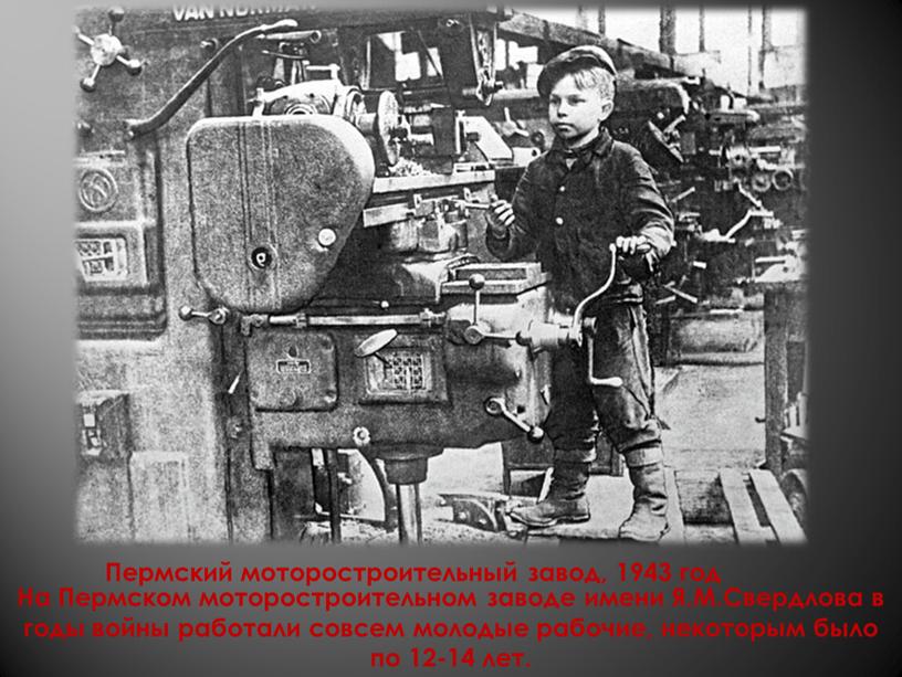 Пермский моторостроительный завод, 1943 год