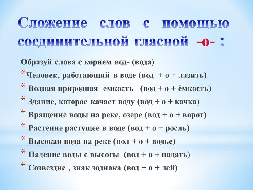 Сложение слов с помощью соединительной гласной -о- :