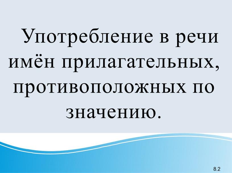 Употребление в речи имён прилагательных, противоположных по значению