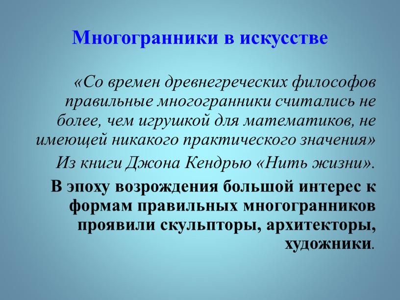 Многогранники в искусстве «Со времен древнегреческих философов правильные многогранники считались не более, чем игрушкой для математиков, не имеющей никакого практического значения»