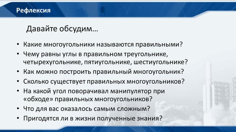 Рефлексия Какие многоугольники называются правильными?