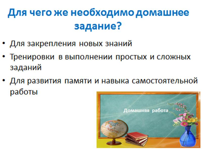 Родительское собрание "Школьные задания"